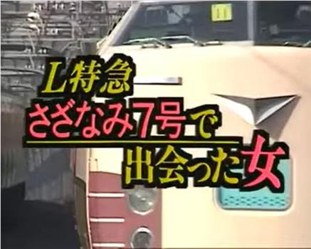 L特急“涟漪7号”上遇到的女人观看