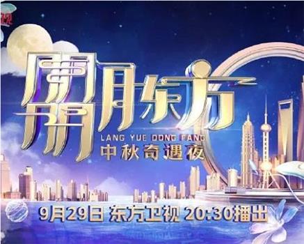 2023年东方卫视中秋团圆夜观看