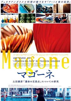 マゴーネ 土田康彦『運命の交差点』についての研究观看