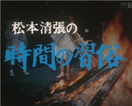 松本清張の時間の習俗观看