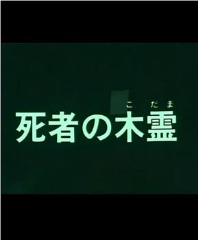 死者の木霊观看