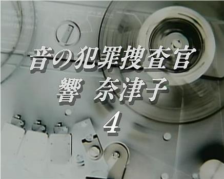 音の犯罪捜査官響奈津子4观看