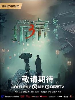 拆案：黎明将至观看