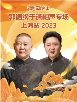 德云社郭德纲于谦相声专场上海站 2023观看