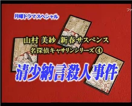 名侦探凯瑟琳4 清少纳言杀人事件观看