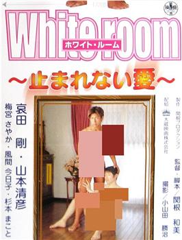 white room 止まれない愛观看