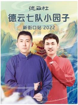 德云社德云七队小园子新街口站 2022观看