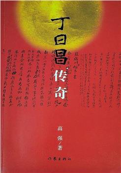 丁日昌传奇观看