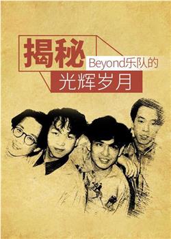 揭秘：Beyond乐队的光辉岁月观看