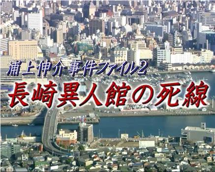 浦上伸介事件档案2 长崎异人馆的死线观看