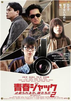 暴劫青春 我们无法阻挡2观看