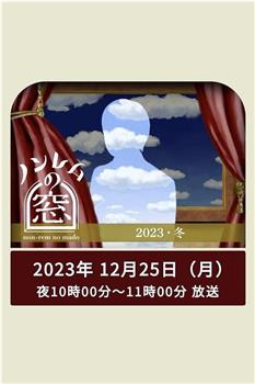 非快速眼动之窗 2023 冬观看