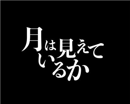 看到月亮了吗？观看