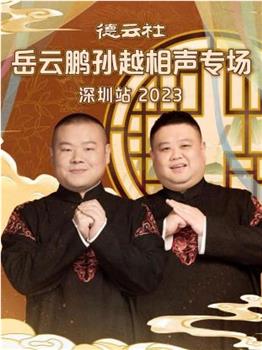 德云社岳云鹏孙越相声专场深圳站 2023观看