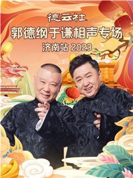 德云社郭德纲于谦相声专场济南站 2023观看