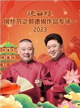 德云社纲丝节之郭德纲作品专场一 2023观看