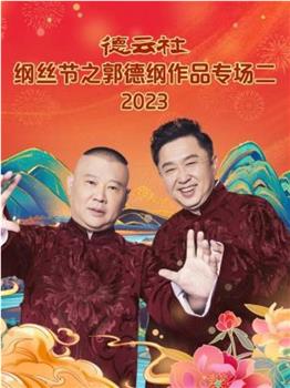 德云社纲丝节之郭德纲作品专场二 2023观看