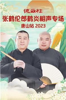 德云社张鹤伦郎鹤炎相声专场唐山站2023观看