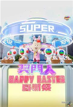 奖门人Happy Easter感谢祭观看