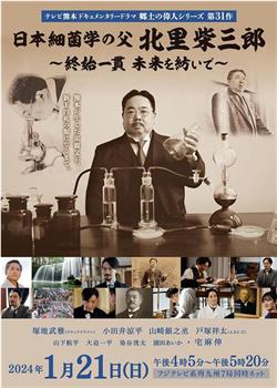 日本细菌学之父・北里柴三郎观看