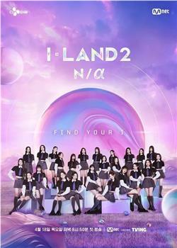 I-LAND 2: N/a观看