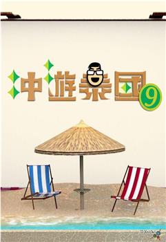 冲游泰国9观看