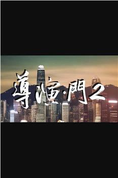 导演·门2观看