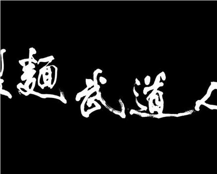 製麵武道人观看