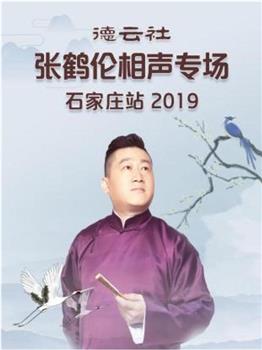 德云社张鹤伦相声专场石家庄站 2019观看