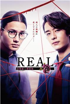 REAL 恋爱杀人搜查班观看