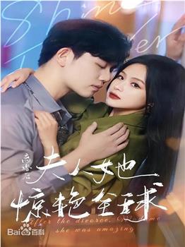 离婚后，夫人她惊艳全球观看