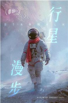 行星漫步观看