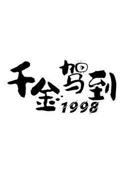 千金驾到1998观看