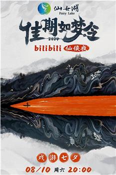 佳期如梦令·bilibili七夕仙侠夜观看