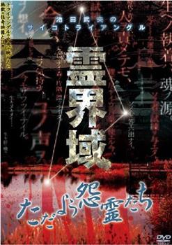 霊界域  ただよう怨霊たち观看