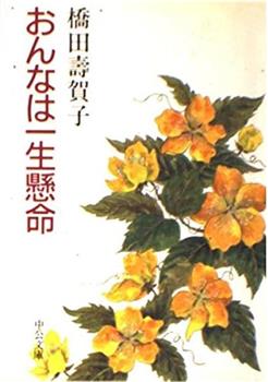 橋田壽賀子ドラマ おんなは一生懸命观看