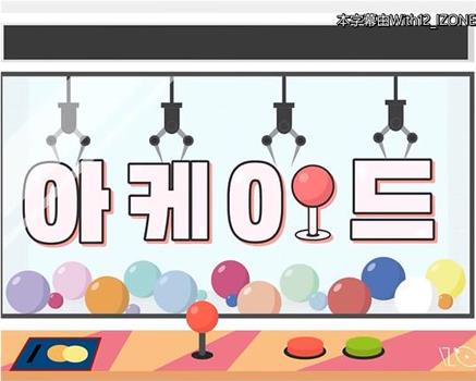 IZ*ONE ARCADE 2观看