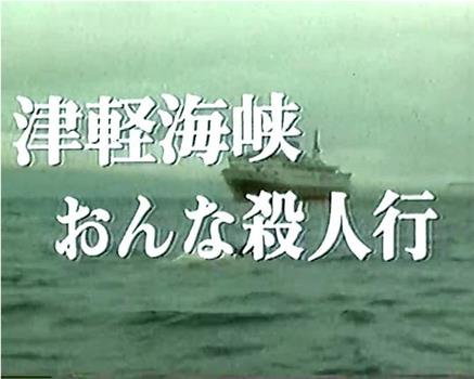 高桥英树船长系列1津轻海峡的女性被杀事件观看