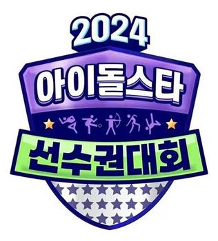 2024 中秋特辑 偶像明星运动会观看