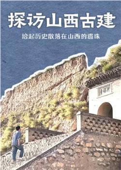 探访山西古建观看