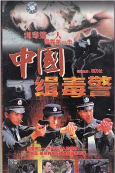 中国缉毒警观看