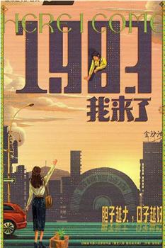 1983我来了观看