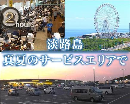 ドキュメント72時間：淡路島 真夏のサービスエリアで观看