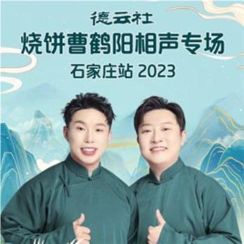 德云社烧饼曹鹤阳相声专场石家庄站 2023观看