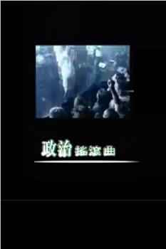 政治摇滚曲观看