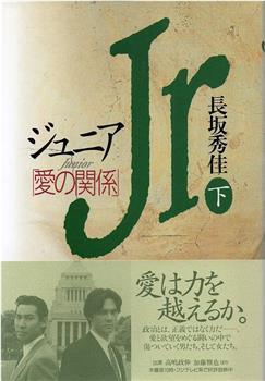 ジュニア・愛の関係观看