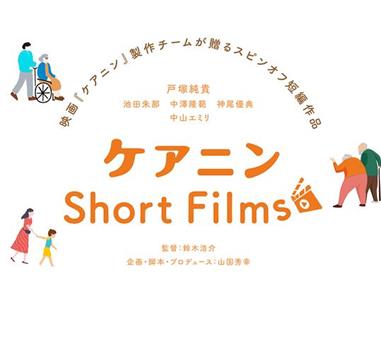 ケアニン Short Films观看