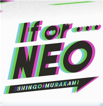 If or···NEO观看