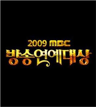 2009 MBC 演艺大赏观看