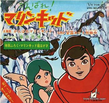 がんばれ！ マリンキッド观看